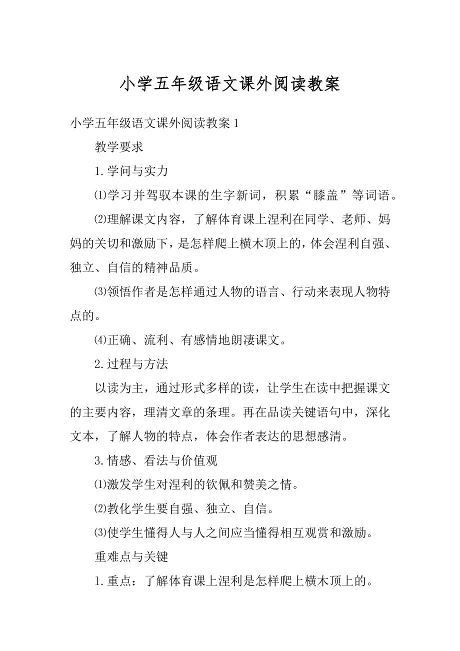 小学五年级语文课外阅读教案范例.docx_第1页