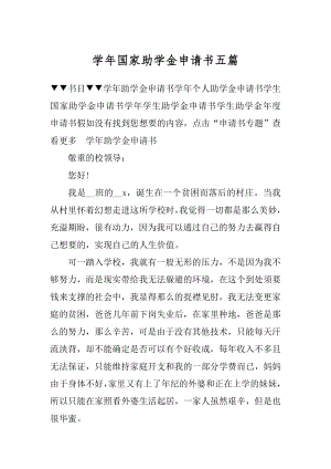 学年国家助学金申请书五篇精编.docx