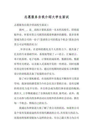 志愿服务自我介绍大学生面试范本.docx