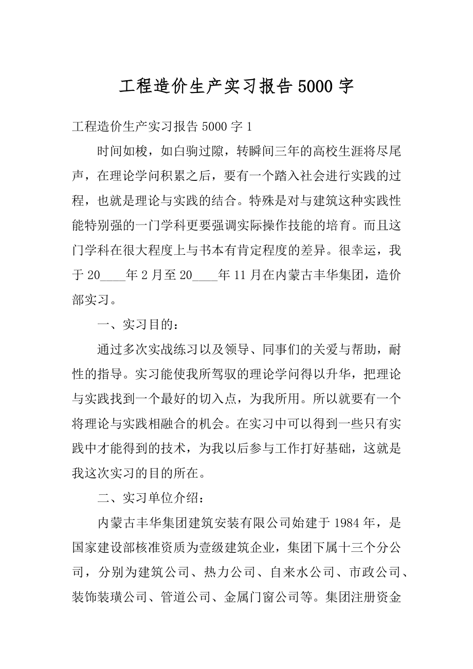 工程造价生产实习报告5000字例文.docx_第1页