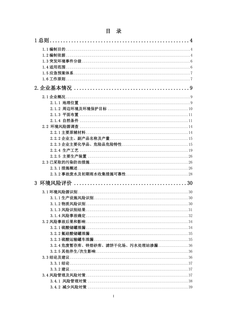 某锌业有限责任公司突发环境事件应急预案.docx_第2页