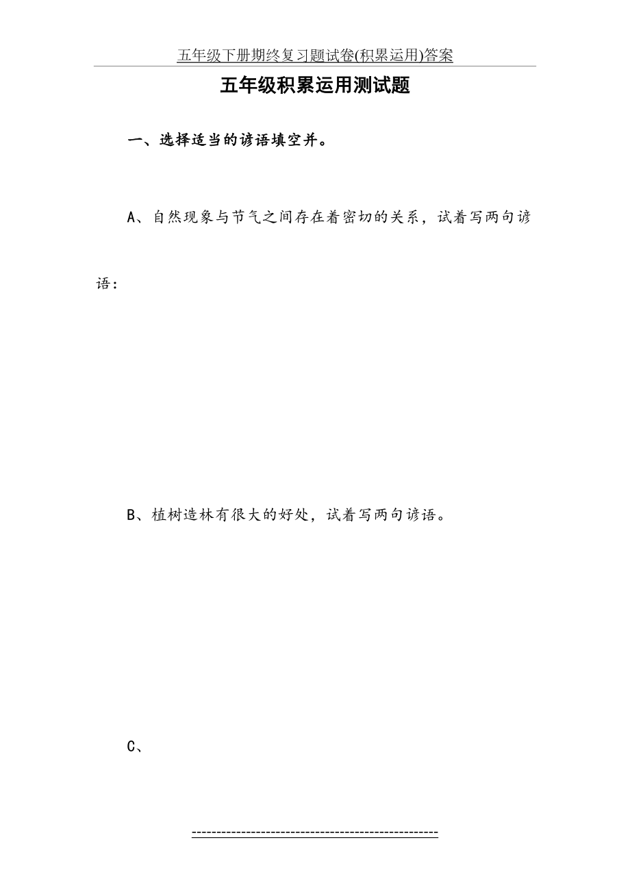 五年级下册期终复习题试卷(积累运用)答案.docx_第2页