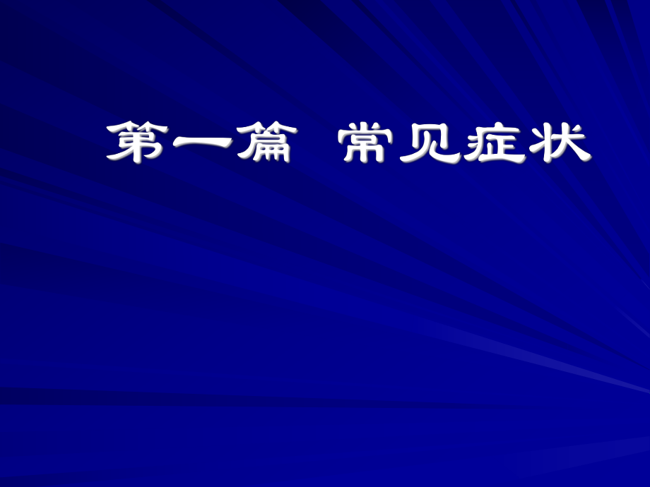 常见症状1模板ppt课件.ppt_第1页