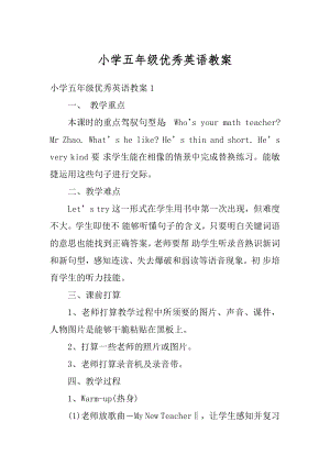 小学五年级优秀英语教案例文.docx