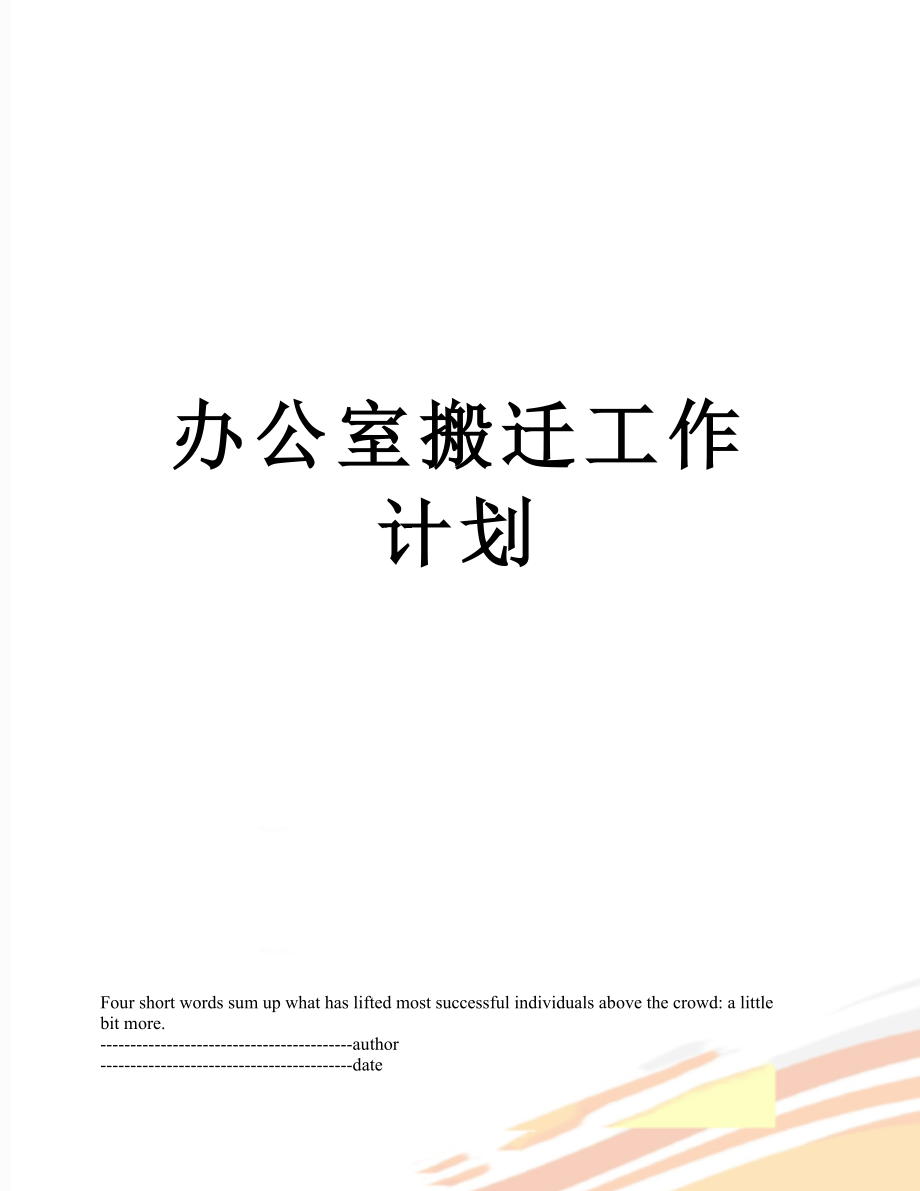 办公室搬迁工作计划.docx_第1页