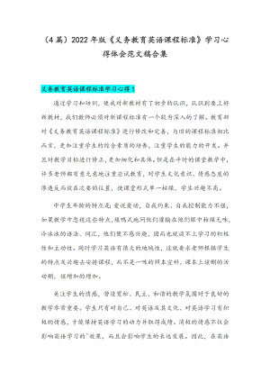 （4篇）2022年版《义务教育英语课程标准》学习心得体会范文稿合集.docx