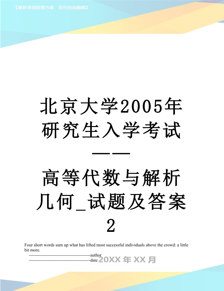 北京大学2005年研究生入学考试——高等代数与解析几何_试题及答案 2.doc_第1页