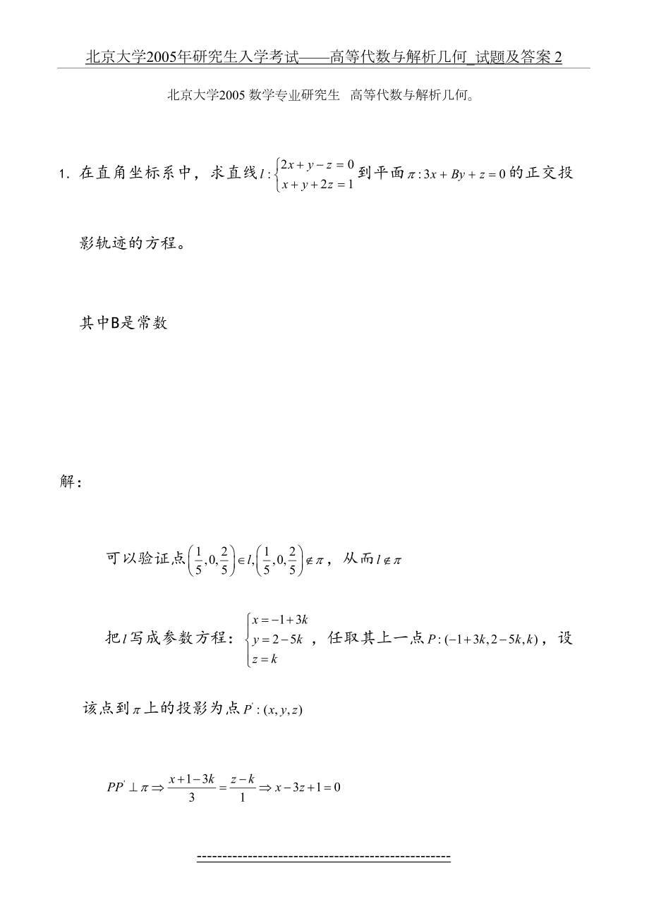 北京大学2005年研究生入学考试——高等代数与解析几何_试题及答案 2.doc_第2页