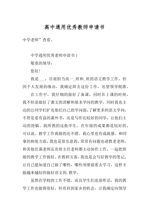 高中通用优秀教师申请书范例.docx