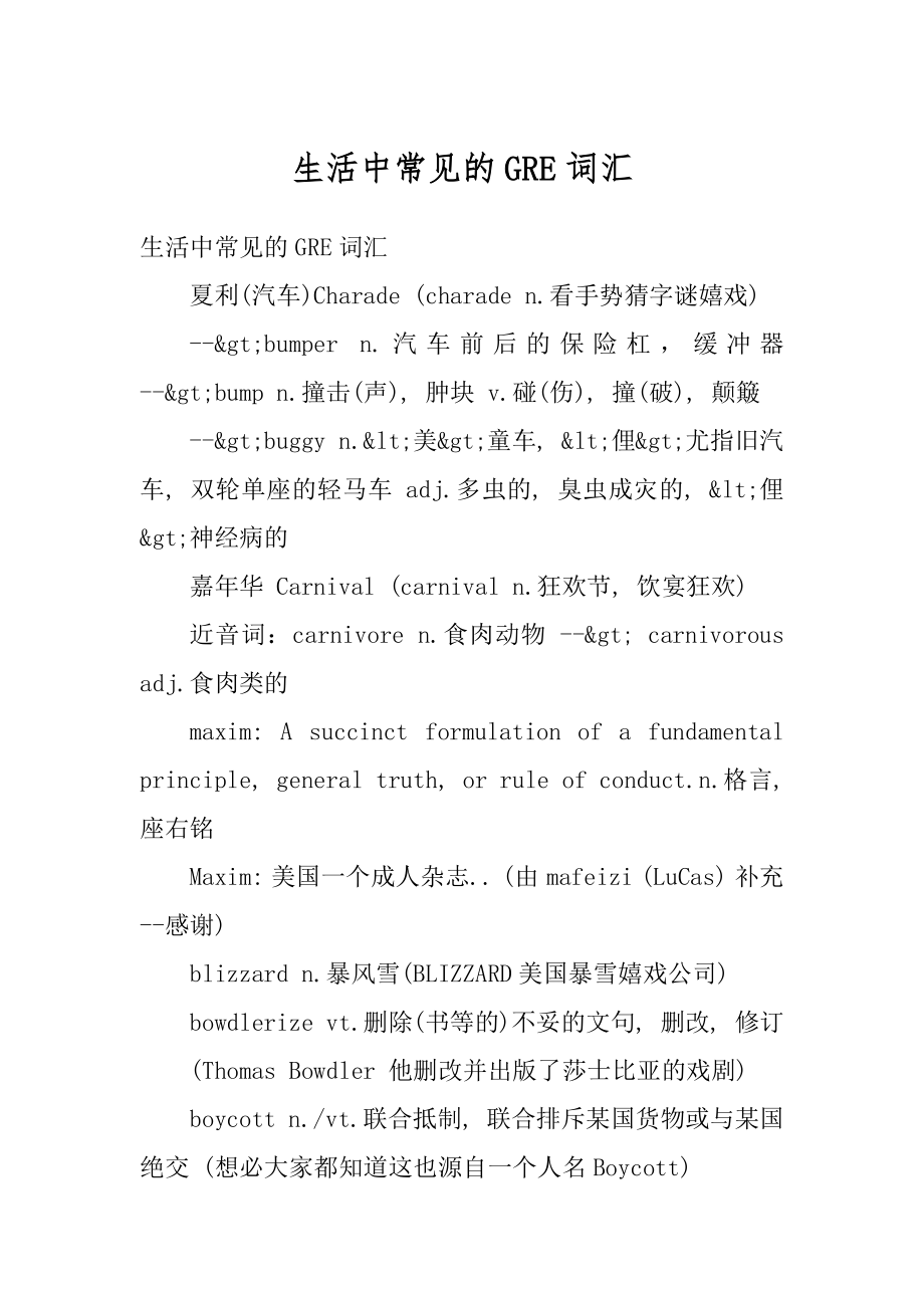 生活中常见的GRE词汇精选.docx_第1页