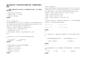 2021-2022学年广东省东莞市市石碣中学高一生物联考试卷含解析.pdf