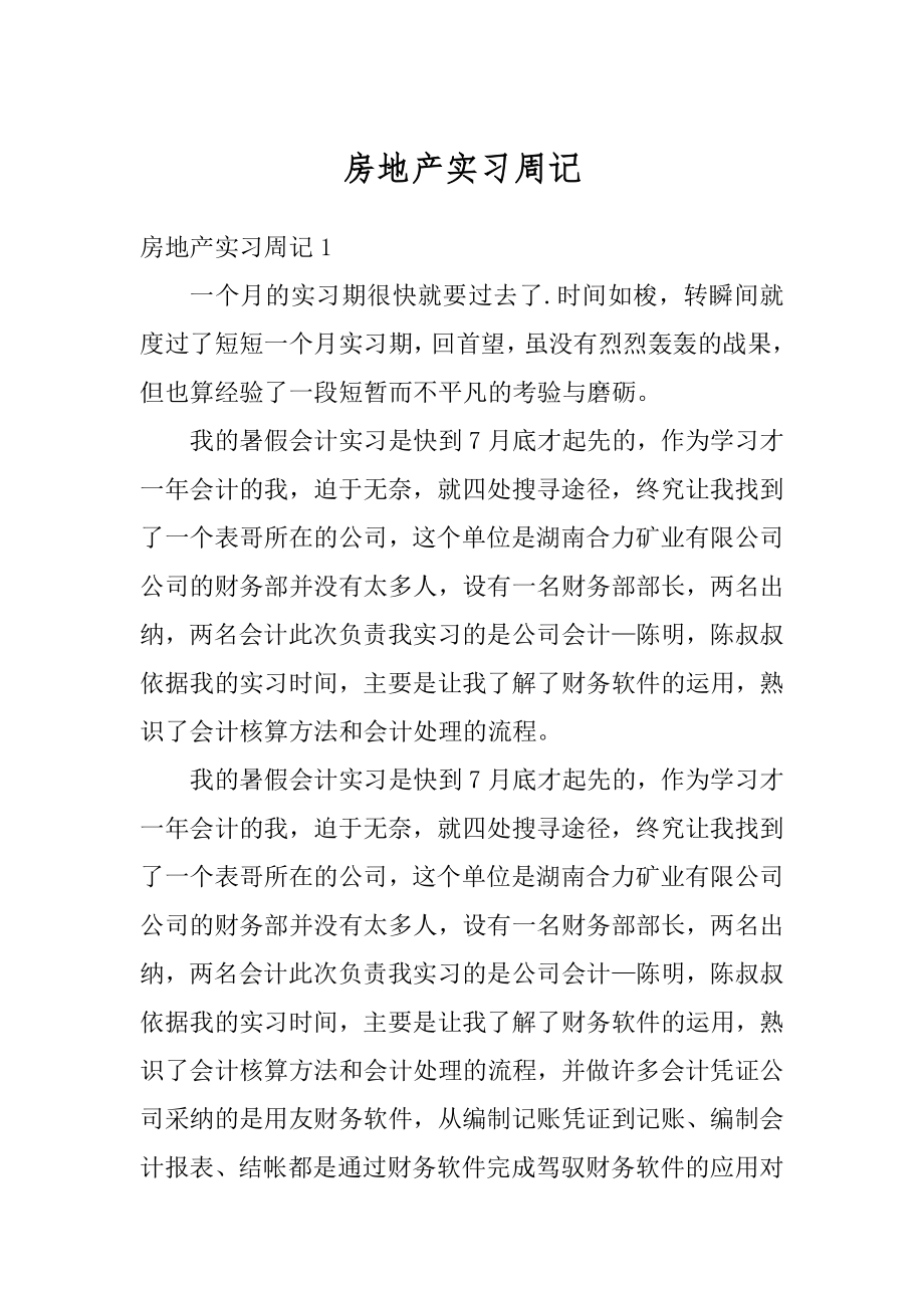 房地产实习周记汇总.docx_第1页