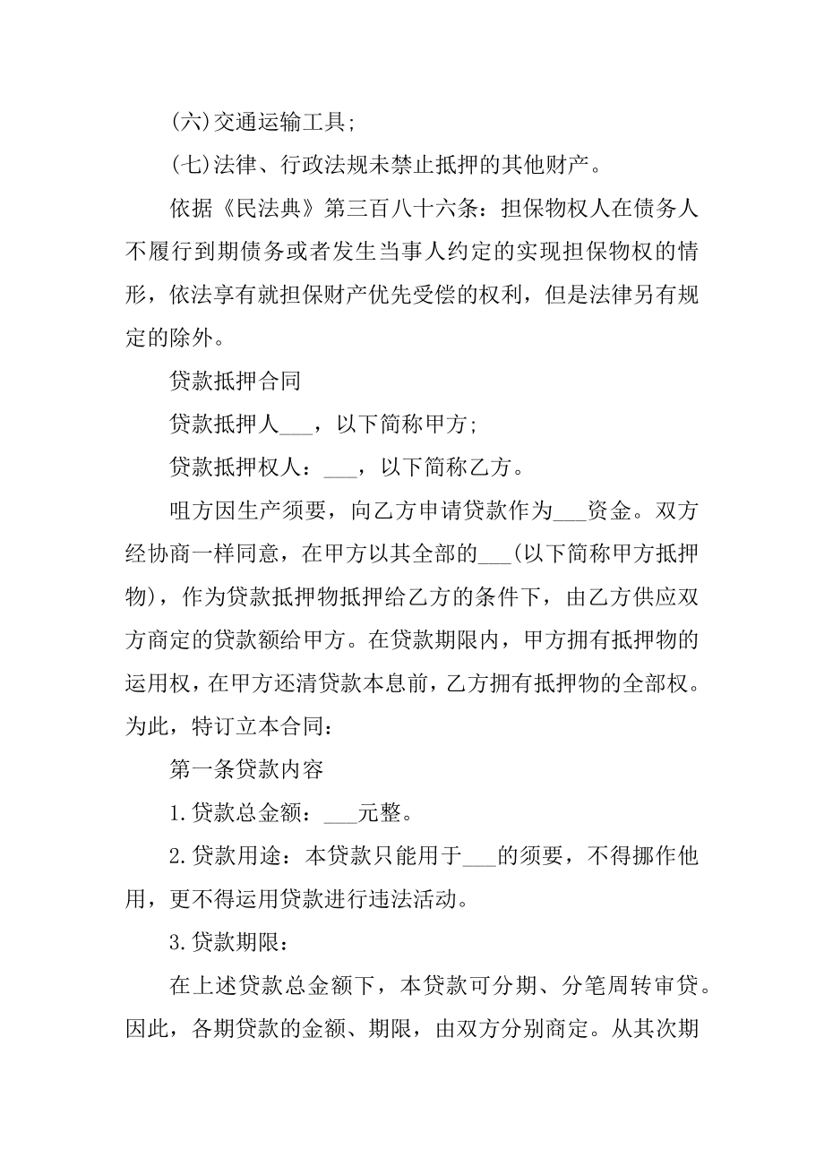 最新贷款抵押合同签订须知精编.docx_第2页