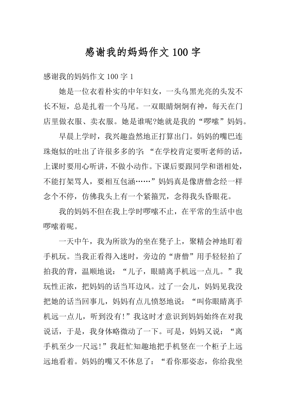 感谢我的妈妈作文100字范文.docx_第1页