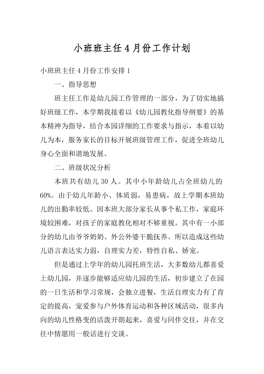 小班班主任4月份工作计划优质.docx_第1页