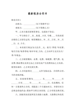 最新租房合同书精编.docx