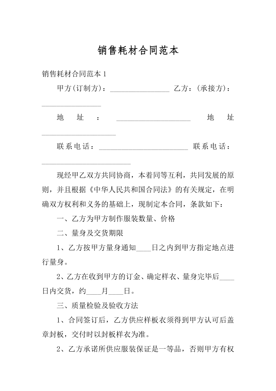 销售耗材合同范本精编.docx_第1页