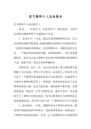 实习律师个人总结报告汇总.docx