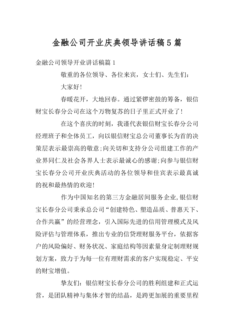 金融公司开业庆典领导讲话稿5篇最新.docx_第1页