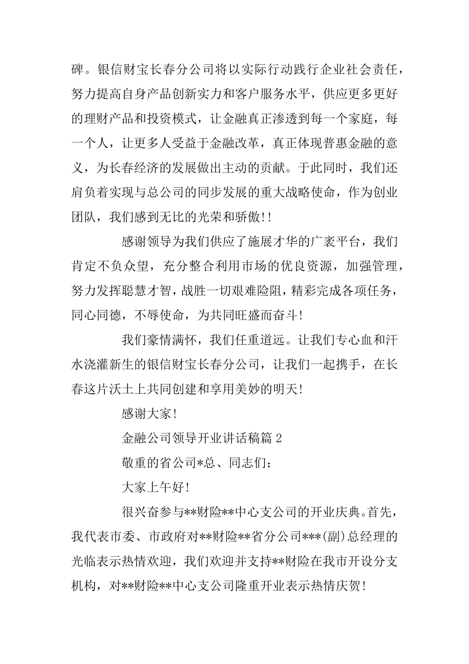 金融公司开业庆典领导讲话稿5篇最新.docx_第2页