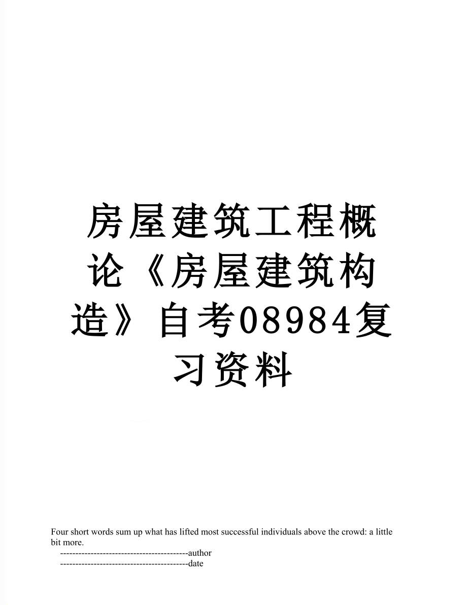 房屋建筑工程概论《房屋建筑构造》自考08984复习资料.doc_第1页