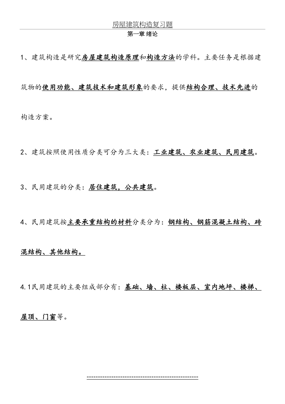 房屋建筑工程概论《房屋建筑构造》自考08984复习资料.doc_第2页