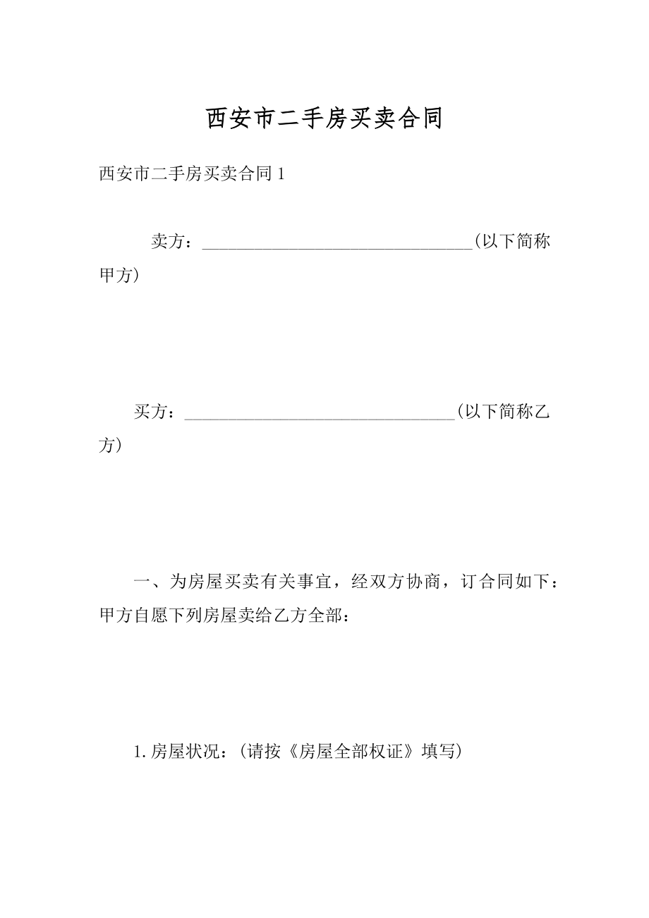 西安市二手房买卖合同精品.docx_第1页