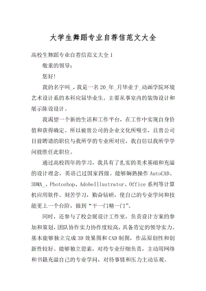 大学生舞蹈专业自荐信范文大全优质.docx