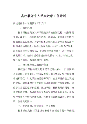 高校教师个人学期教学工作计划范文.docx