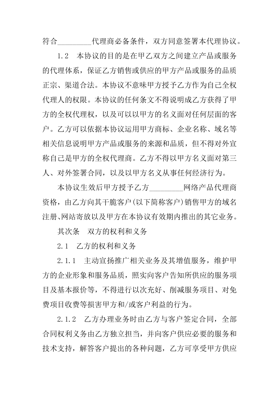 网络销售代理合同汇总.docx_第2页