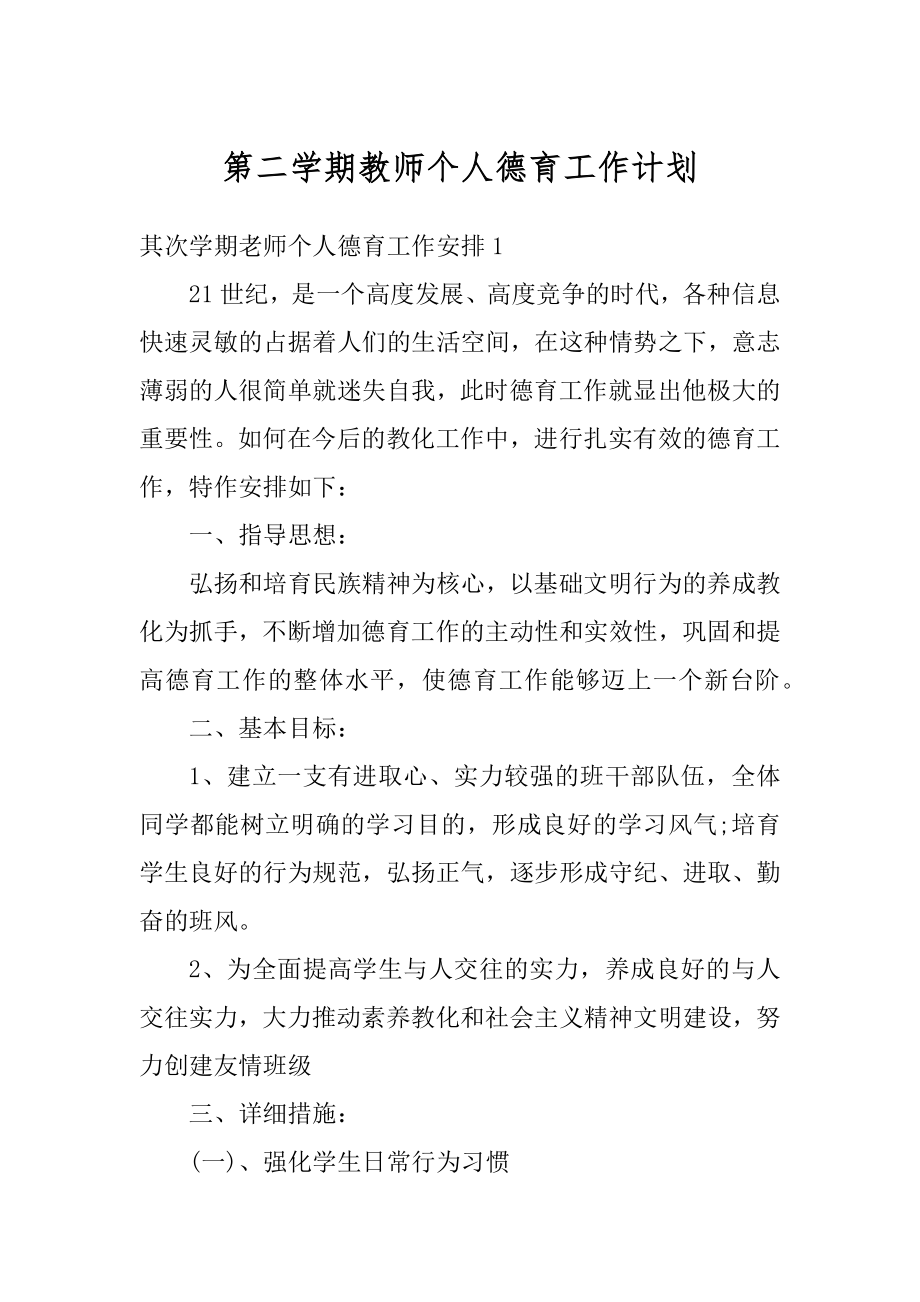 第二学期教师个人德育工作计划最新.docx_第1页