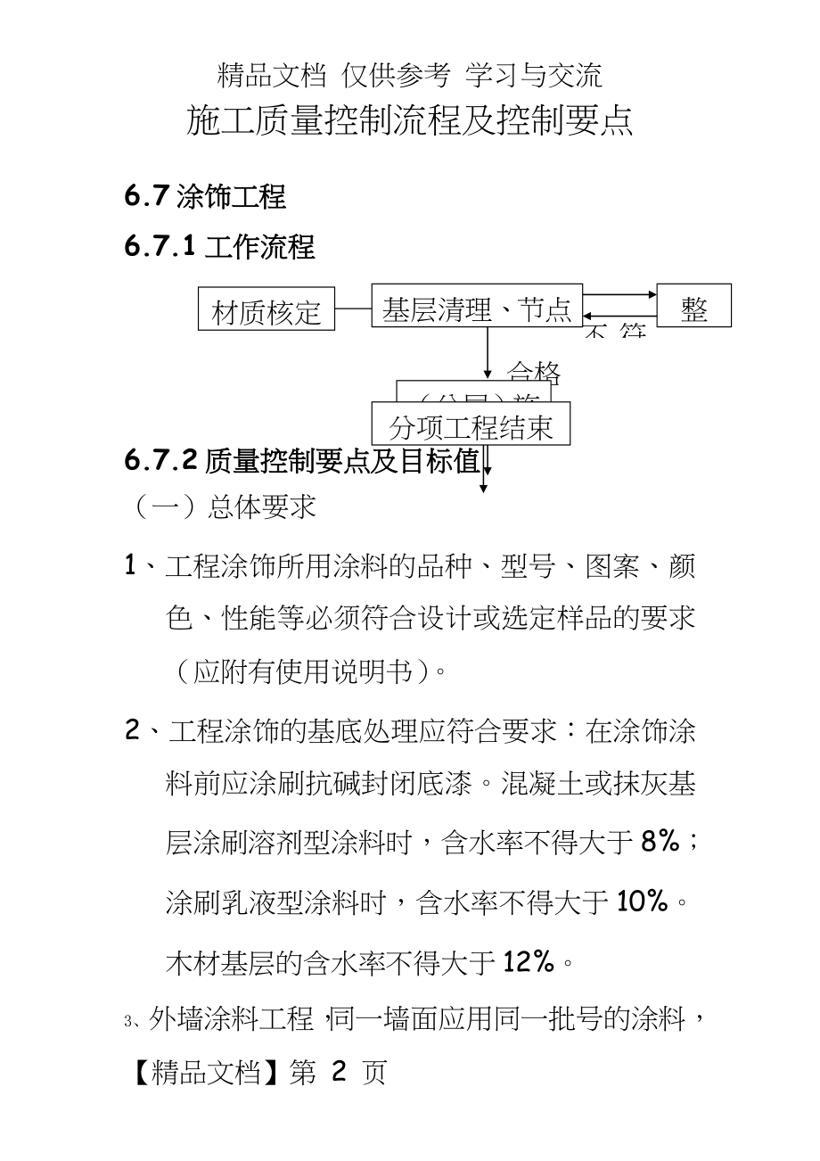 【中海地产】施工质量控制流程及控制要点：涂饰工程.doc_第2页