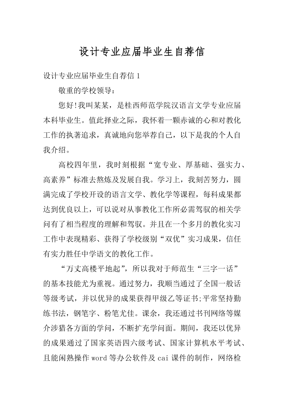 设计专业应届毕业生自荐信优质.docx_第1页