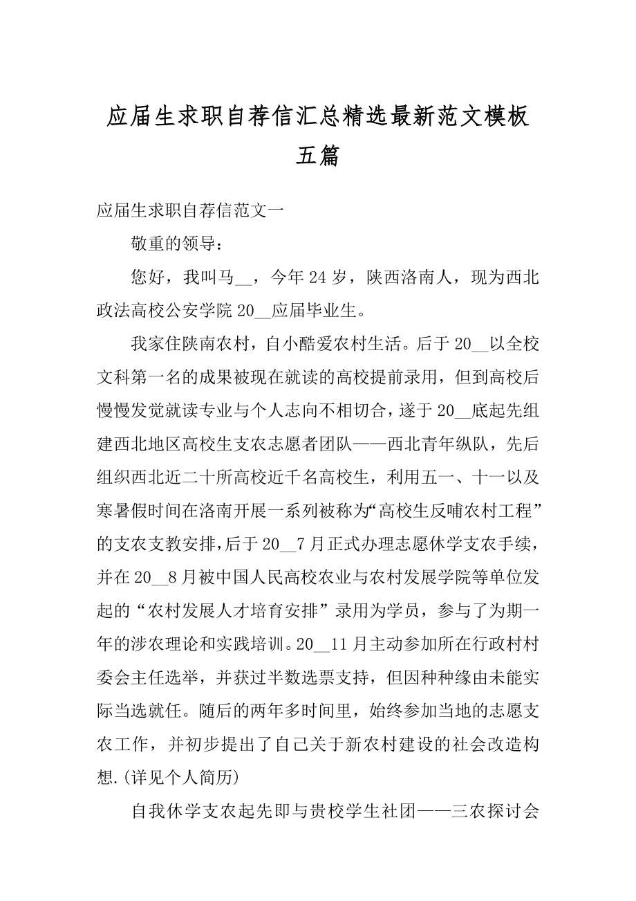 应届生求职自荐信汇总精选最新范文模板五篇例文.docx_第1页