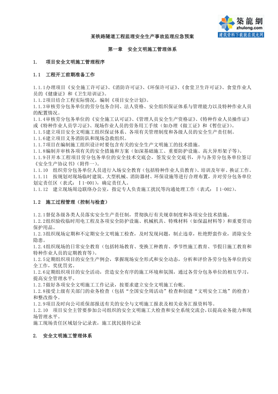 892某铁路隧道工程安全生产事故监理应急预案.docx_第1页