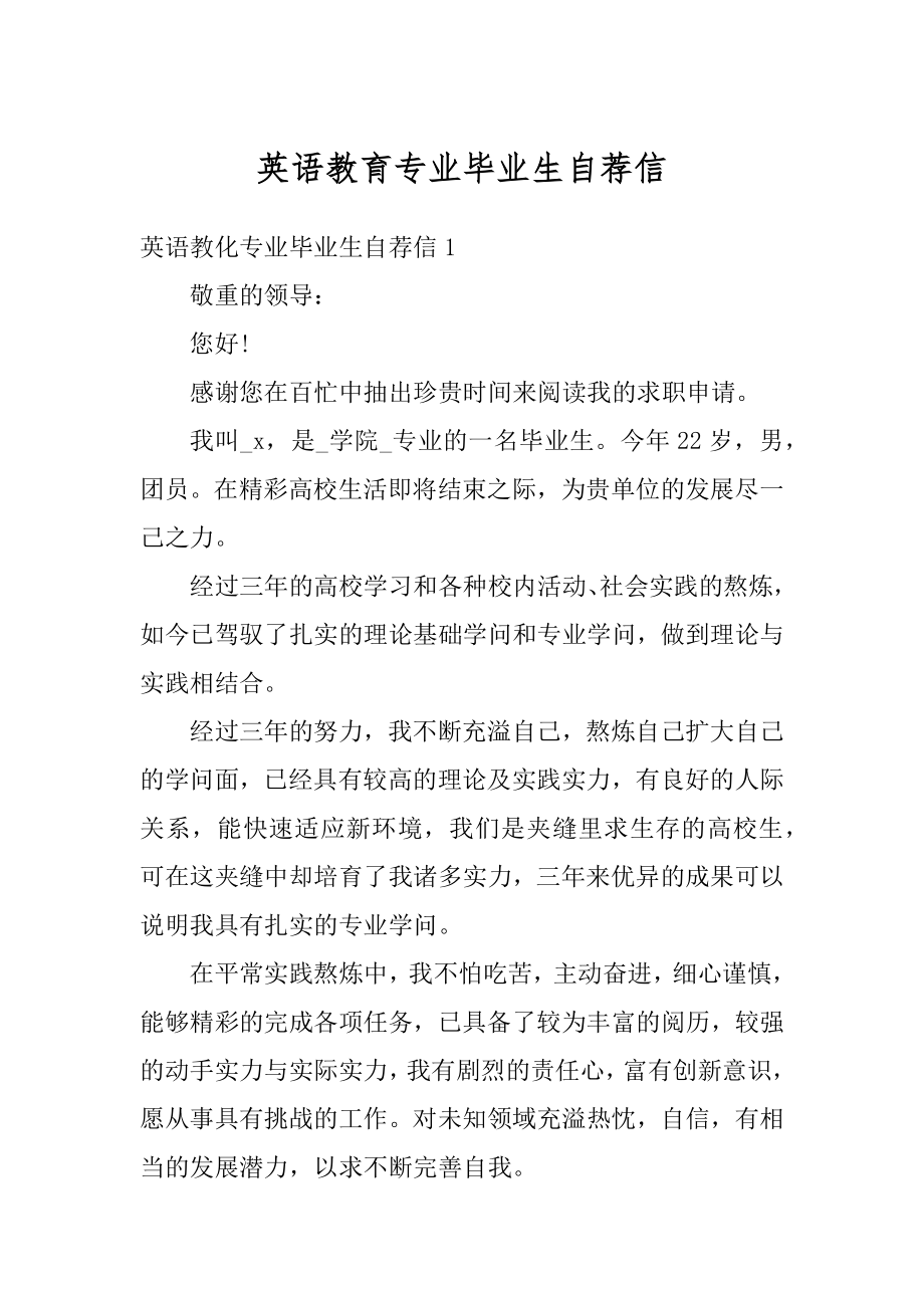 英语教育专业毕业生自荐信汇总.docx_第1页