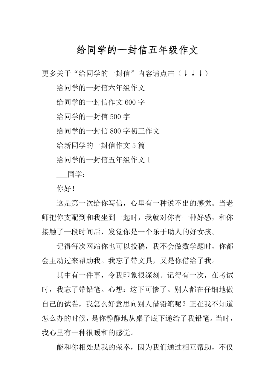 给同学的一封信五年级作文最新.docx_第1页