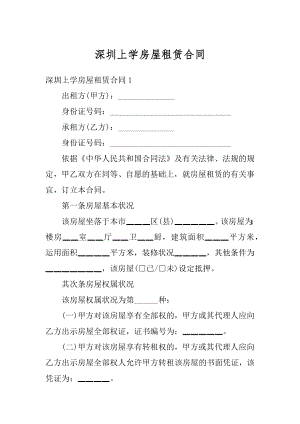 深圳上学房屋租赁合同汇编.docx