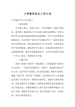 小学教师安全工作计划精编.docx