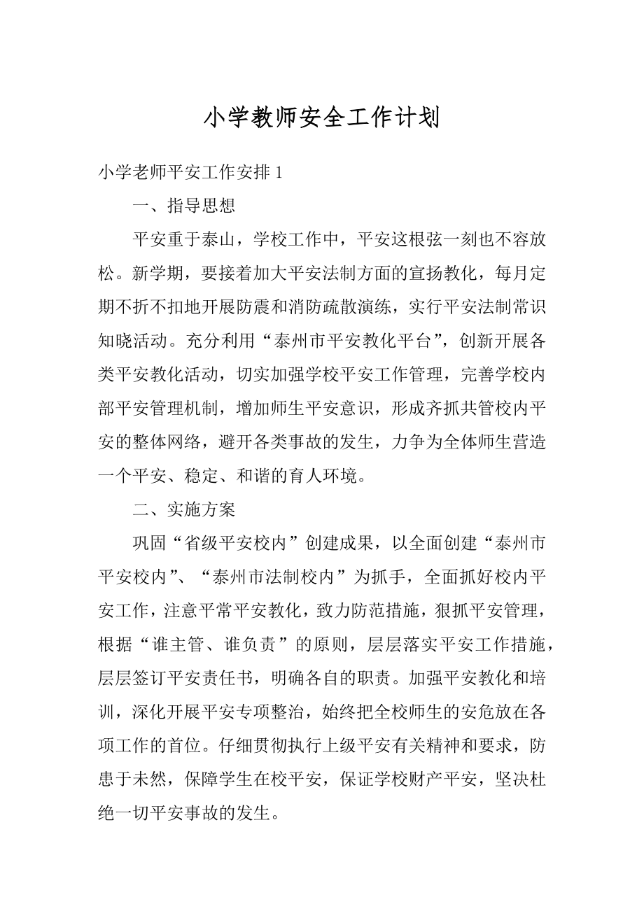 小学教师安全工作计划精编.docx_第1页