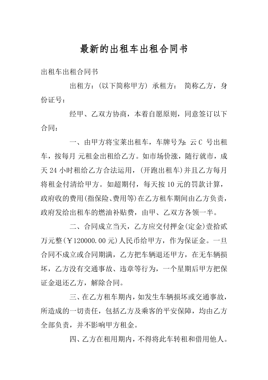 最新的出租车出租合同书范本.docx_第1页