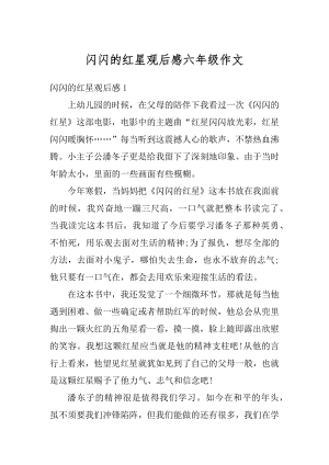 闪闪的红星观后感六年级作文范例.docx