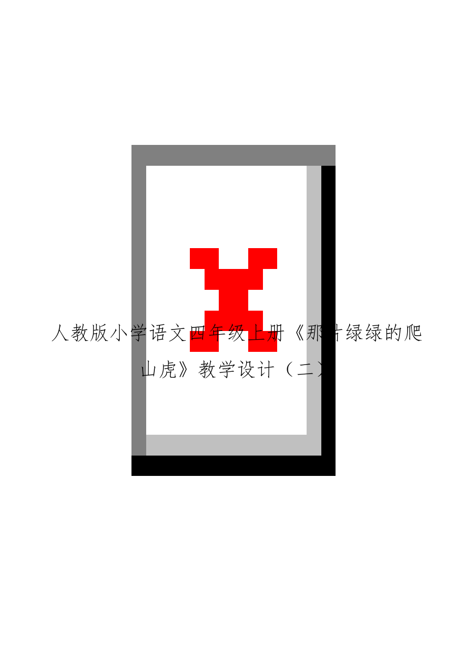 人教版小学语文四年级上册《那片绿绿的爬山虎》教学设计（二.doc_第1页