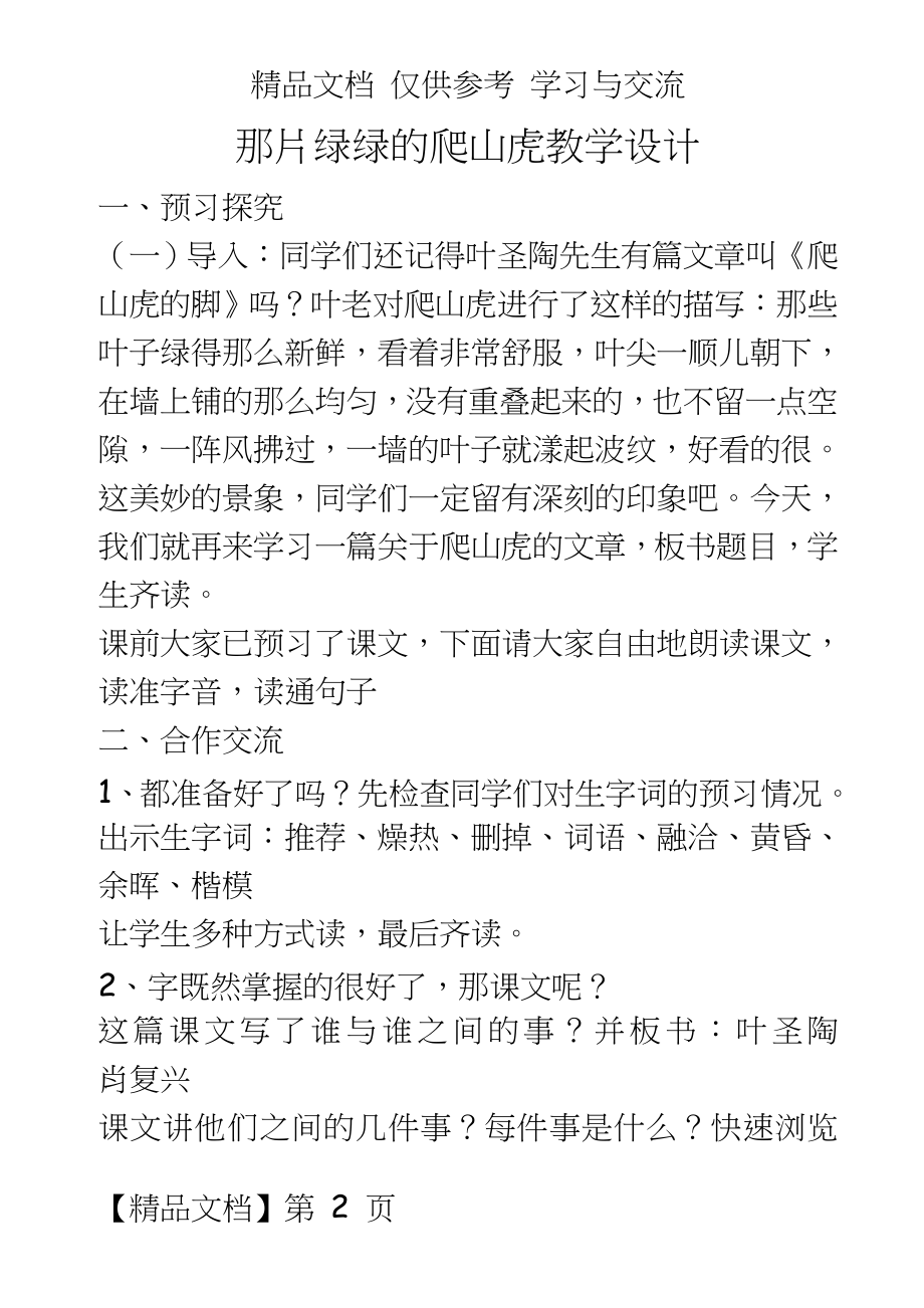 人教版小学语文四年级上册《那片绿绿的爬山虎》教学设计（二.doc_第2页