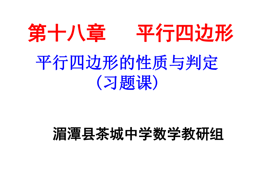 平行四边形的性质与判定习题课ppt课件.pptx_第1页