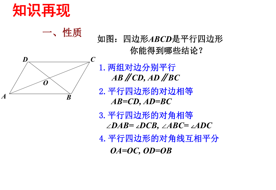 平行四边形的性质与判定习题课ppt课件.pptx_第2页