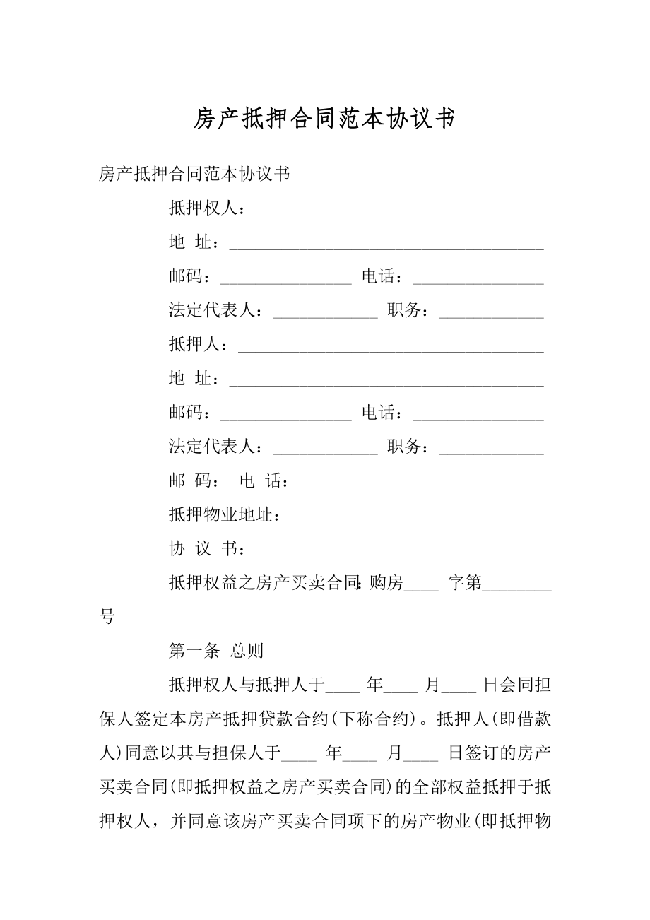 房产抵押合同范本协议书精编.docx_第1页