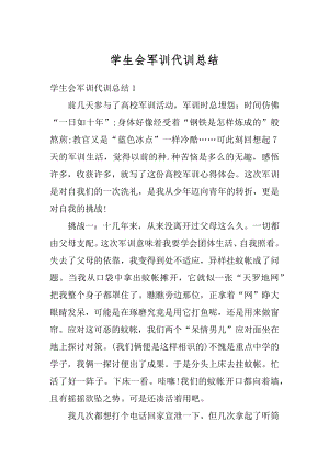 学生会军训代训总结例文.docx