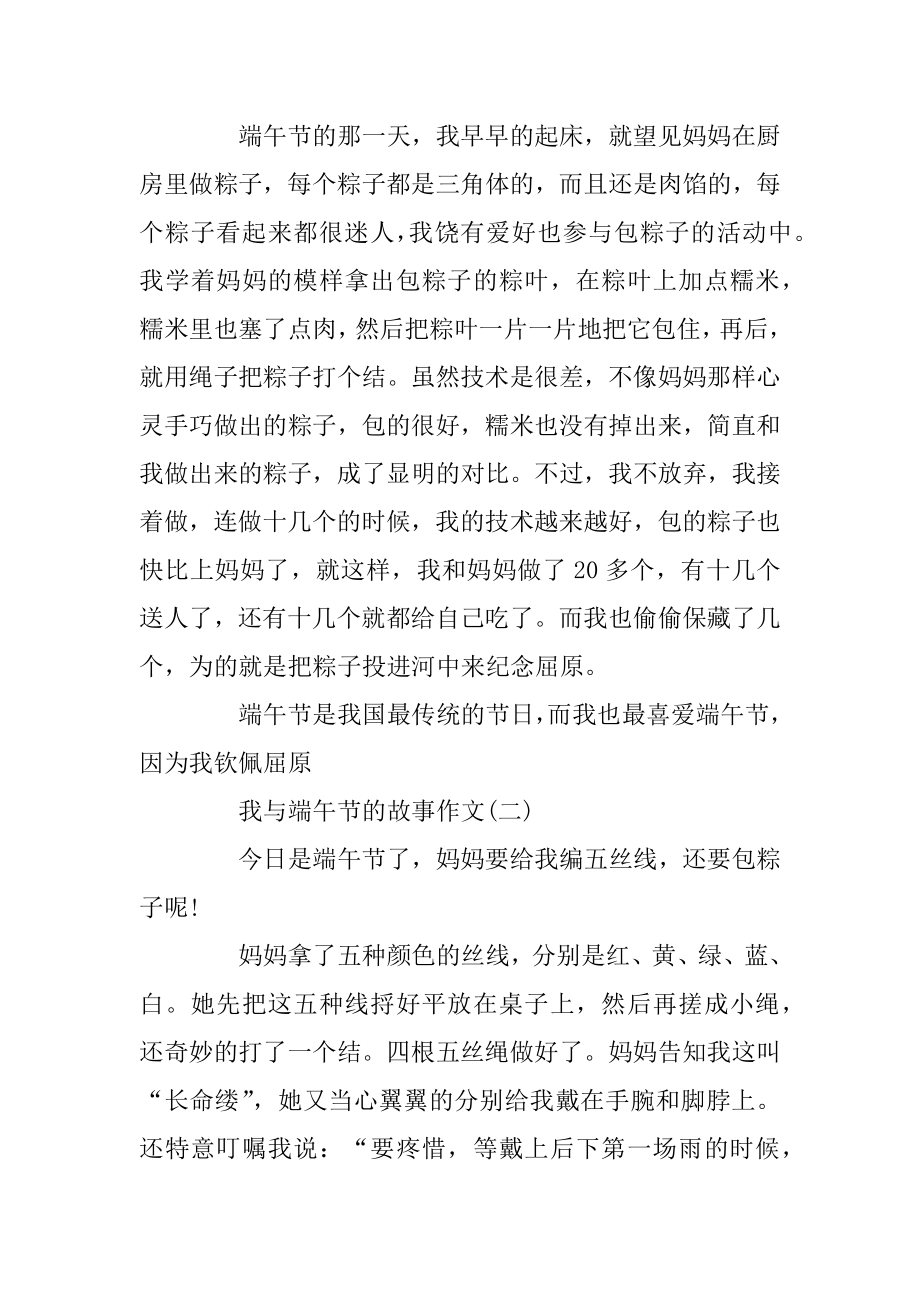 我与端午节的故事作文五篇例文.docx_第2页