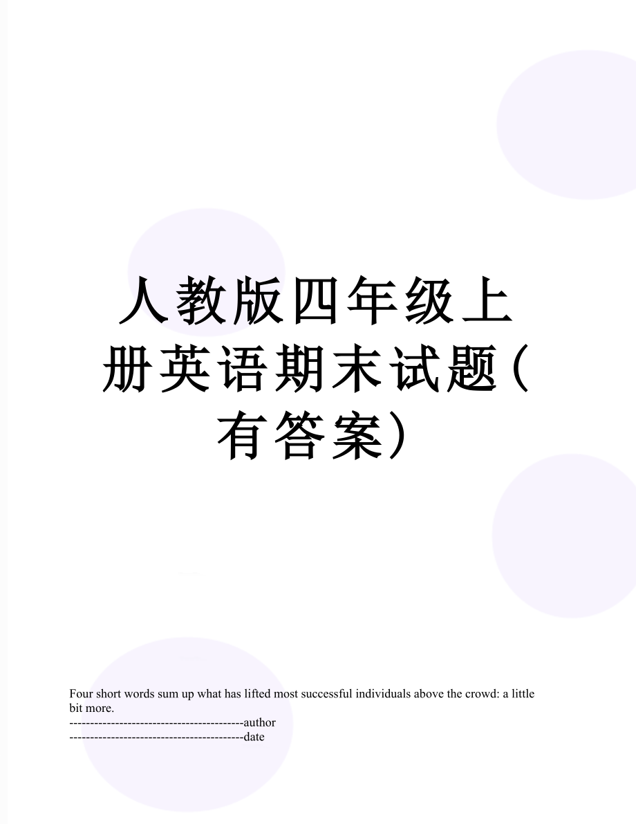 人教版四年级上册英语期末试题(有答案).docx_第1页